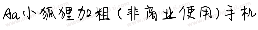 Aa小狐狸加粗 (非商业使用)手机版字体转换